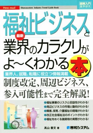 図解入門業界研究 最新 福祉ビジネスと業界のカラクリがよ～くわかる本