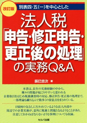 法人税「申告・修正申告・更正後の処理」の実務Q&A 改訂版 別表四・五を中心とした