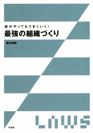 誰がやってもうまくいく！最強の組織づくり