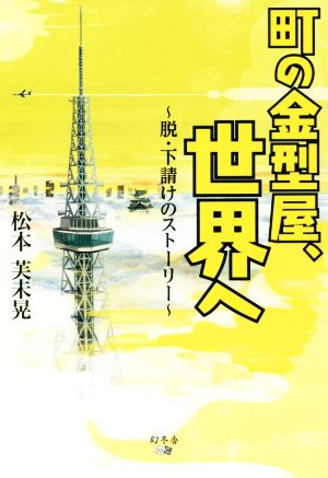 町の金型屋、世界へ 脱・下請けのストーリー