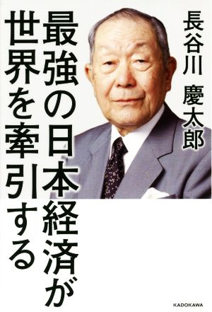 最強の日本経済が世界を牽引する