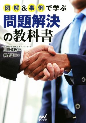 図解&事例で学ぶ 問題解決の教科書