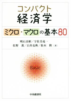 コンパクト経済学 ミクロ・マクロの基本80