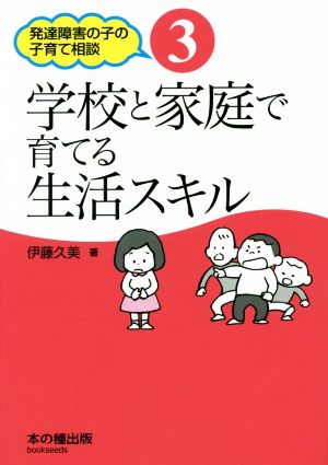 学校と家庭で育てる生活スキル 発達障害の子の子育て相談3