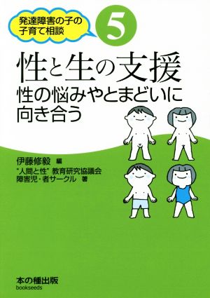 性と生の支援 性の悩みやとまどいに向き合う 発達障害の子の子育て相談5