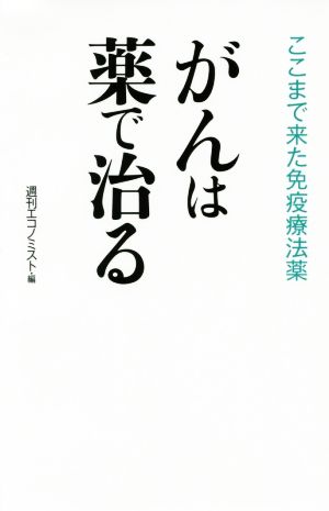 がんは薬で治る ここまで来た免疫療法薬