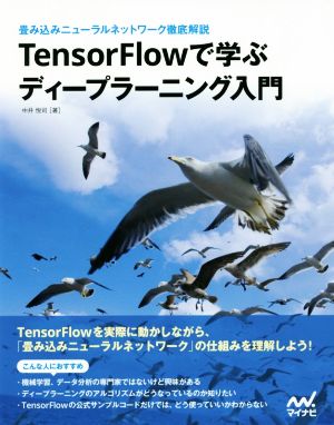 TensorFlowで学ぶディープラーニング入門 畳み込みニューラルネットワーク徹底解説