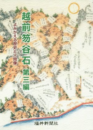 越前笏谷石(第三編) よみがえる歴史と人間像