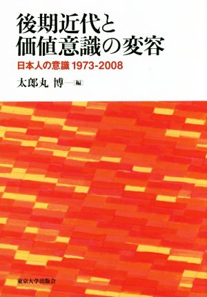 後期近代と価値意識の変容 日本人の意識 1973-2008