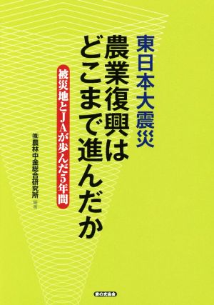 東日本大震災農業復興はどこまで進んだか 被災地とJAが歩んだ5年間