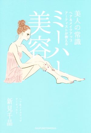 ミーハー美容 美人の常識 ヘア&メイクアップアーティストが教える