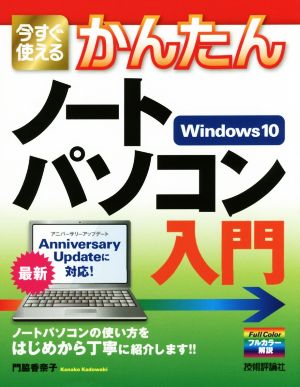 今すぐ使えるかんたんノートパソコン入門 Windows10