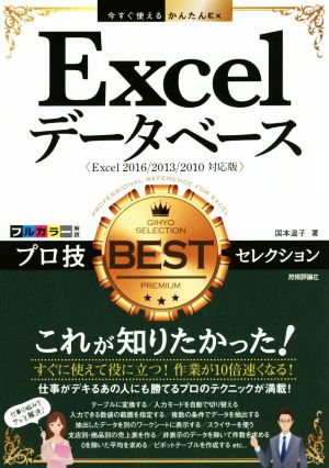 Excelデータベースプロ技BESTセレクション Excel2016/2013/2010対応版今すぐ使えるかんたんEx