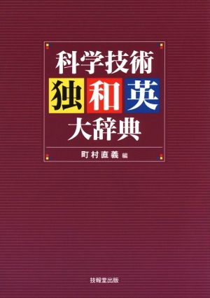 科学技術独和英大辞典