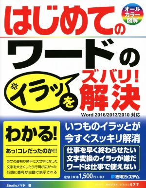 はじめてのワードのイラッをズバリ！解決 Word2016/2013/2010対応 BASIC MASTER SERIES477