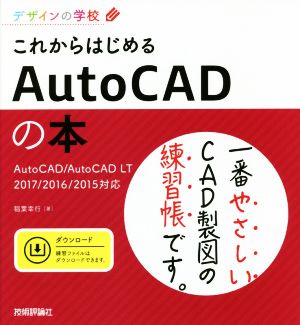 これからはじめるAutoCADの本 AutoCAD/AutoCAD LT 2017/2016/2015対応  デザインの学校