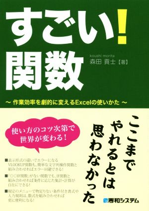 すごい！関数 作業効率を劇的に変えるExcelの使いかた