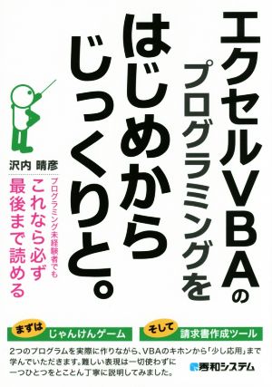 エクセルVBAのプログラミングをはじめからじっくりと。 プログラミング未経験者でもこれなら必ず最後まで読める