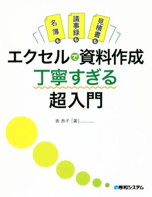 名簿も議事録も見積書もエクセルで資料作成丁寧すぎる超入門