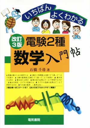 いちばんよくわかる電験2種数学入門帖 改訂3版