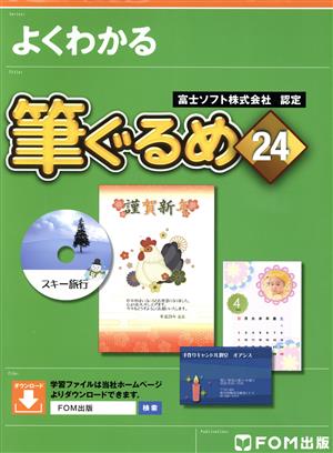 よくわかる筆ぐるめ24 富士ソフト株式会社認定