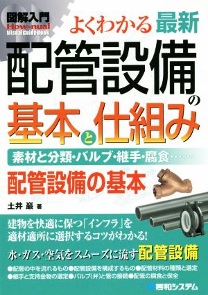 よくわかる最新配管設備の基本と仕組み 素材と分類・バルブ・継手・腐食…… 配管設備の基本 図解入門 How-nual Visual Guide Book