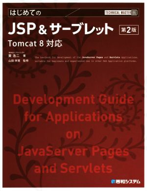 はじめてのJSP&サーブレット Tomcat8対応  第2版 TECHNICAL MASTER86