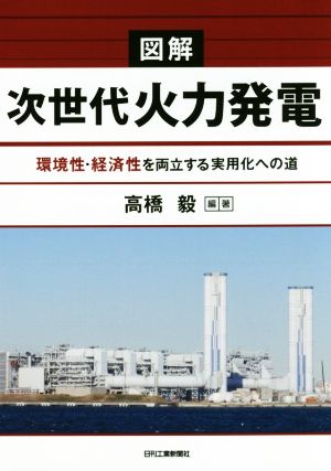 図解 次世代火力発電 環境性・経済性を両立する実用化への道