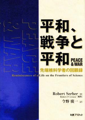 平和、戦争と平和先端核科学者の回顧録