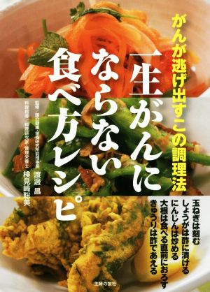 一生がんにならない食べ方レシピ がんが逃げ出すこの調理法