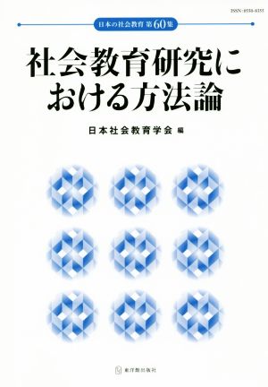 社会教育研究における方法論 日本の社会教育第60集