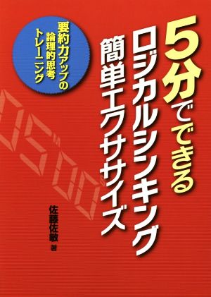 5分でできるロジカルシンキング簡単エクササイズ 要約力アップの論理的思考トレーニング