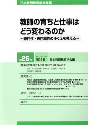 教師の育ちと仕事はどう変わるのか 専門性・専門職制のゆくえを考える 日本教師教育学会年報第25号