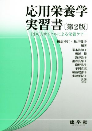 応用栄養学実習書 第2版 PDCAサイクルによる栄養ケア