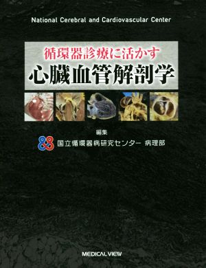 循環器診療に活かす心臓血管解剖学