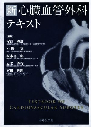 新心臓血管外科テキスト 新品本・書籍 | ブックオフ公式オンラインストア