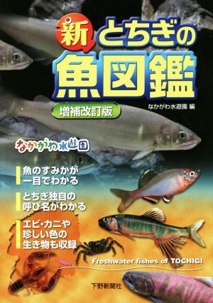 新とちぎの魚図鑑 増補改訂版