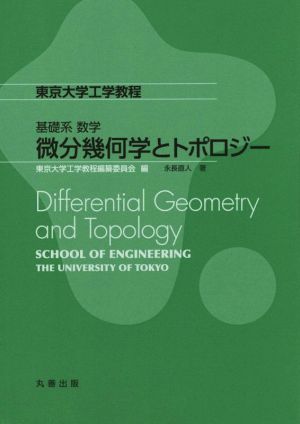 基礎系数学 微分幾何学とトポロジー 東京大学工学教程