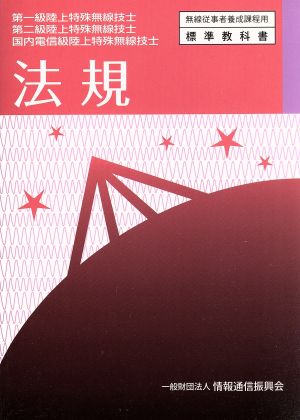 法規 第一級陸上特殊無線技士・第二級陸上特殊無線技士・国内電信級陸上特殊無線技士 5版 無無線従事者養成課程用標準教科書