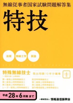 特技 特殊無線技士(一陸特を除く全資格用)(平成28年6月期まで) 無線従事者国家試験問題解答集