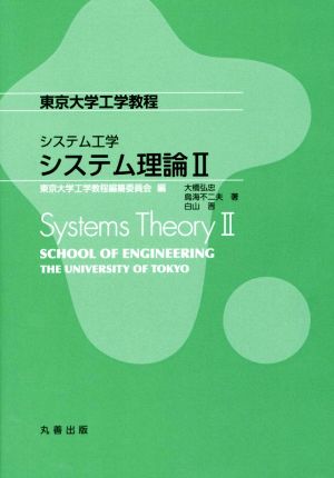 システム工学 システム理論(Ⅱ)東京大学工学教程