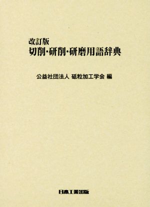 切削・研削・研磨用語辞典 改訂版