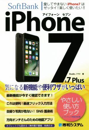 SoftBank iPhone7&7Plus やさしい使い方ブック ソフトバンク完全対応版