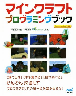 マインクラフトプログラミングブック ComputerCraft対応