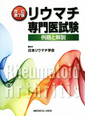 リウマチ専門医試験 改訂第7版 例題と解説