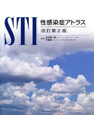 STI性感染症アトラス 改訂第2版