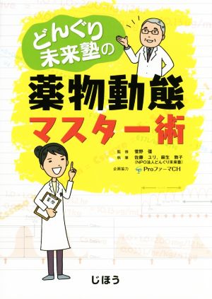 どんぐり未来塾の薬物動態マスター術