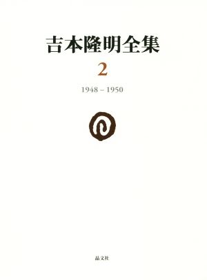 吉本隆明全集(2) 1948-1950