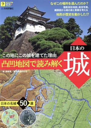 この地にこの城を建てた理由 凸凹地図で読み解く日本の城ビジュアルはてなマップ
