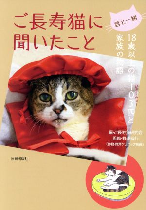 君と一緒 ご長寿猫に聞いたこと 18歳以上の猫103匹と家族の物語